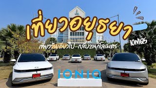 One Day Trip IONIQ5 First Edition ราคา 2 399 ล้านบาท แบต 72 6 kWh ชาร์จเต็ม วิ่งได้ 451 กิโลเมตร