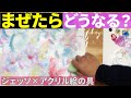 【受験美術のタブー】“まぜまぜNG”を混ぜてみる。（ジェッソ×アクリル絵の具）