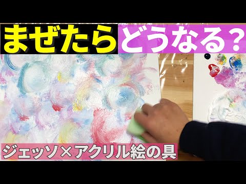 受験美術のタブー】“まぜまぜNG”を混ぜてみる。（ジェッソ