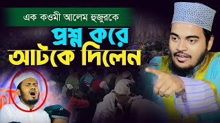 এক কওমী আলেম সুন্নি হুজুরকে প্রশ্ন করে আটকে দিলেন ! bangla waz | asraf billah usmani |new waz magura