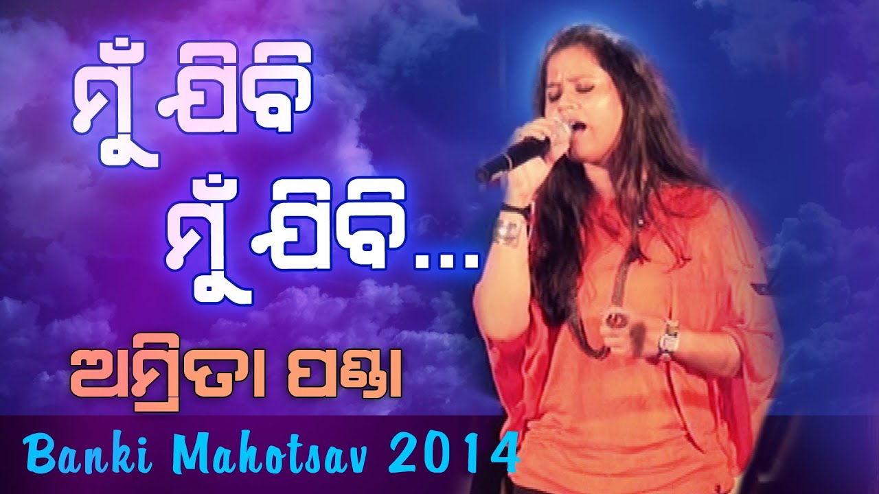 Mu Jibi Mun Jibi || Old Odia Song ||  Amrita Panda