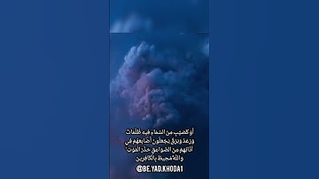 سوره بقره آیه نوزدهم ، #الله #قرآن #بقرة #قرآن_كريم #قران_كريم #قران #قرأن #تلاوت_زیبای_قرآن
