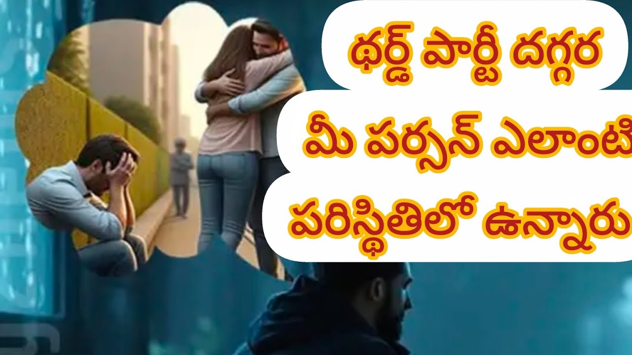 థర్డ్ పార్టీ సిచువేషన్ లో మీ పర్సన్ ఎలాంటి పరిస్థితుల్లో ఉన్నారు