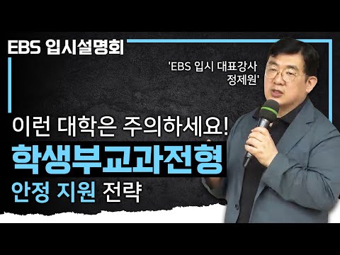 이런 대학은 조심해서 지원하세요! 서울 주요대 교과전형 변경사항 I 예상 커트라인 I 학생부교과전형 I EBS 입시 설명회