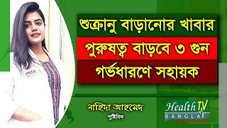 শুক্রানু বাড়ানোর উপায় | Sukranu Baranur Upay | পুরুষত্ব বাড়বে ৩ গুন | গর্ভধারণে সহায়ক | Sperm screenshot 4