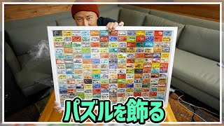 【ジグソーパズル】糊付けしてフレームにいれて飾っちゃいました！【ワーゲンバス】