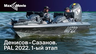 Денисов-Сазанов | PAL 2022 | 1-й этап