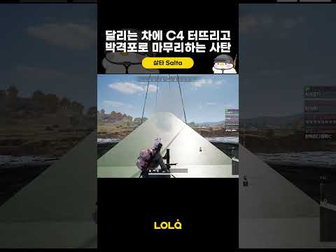 달리는 차에 <strong>C4</strong> 터뜨리고 박격포로 마무리하는 사탄 #shorts | 롤큐 종합게임 디스코드 : 초대링크에 LOLQ 입력