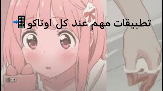 تطبيقات مهمه لل كل اوتاكو🖤💕💙👌🤝 screenshot 4