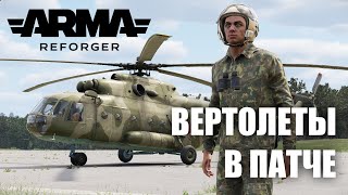 ДОБАВИЛИ ВЕРТОЛЕТЫ В ARMA REFORGER 1.0 | РЕЛИЗ