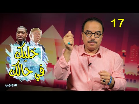 الدولجي ـ خليك في حالك
