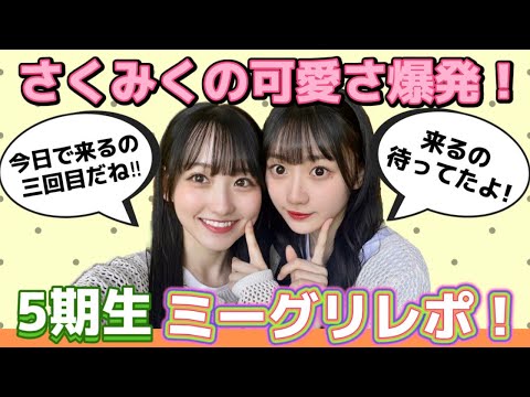 【乃木坂46】ミーグリレポ☆さくみくの可愛さが炸裂しました！一ノ瀬美空、川﨑桜に参加☆たた編【30thシングル 好きというのはロックだぜ！】