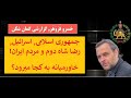 جمهوری اسلامی اسرائیل رضا شاه دوم و مردم ایران خاورمیانه به کجا میرود 