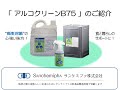 サンケミファ　食品添加物アルコール製剤「アルコクリーンB75の紹介」
