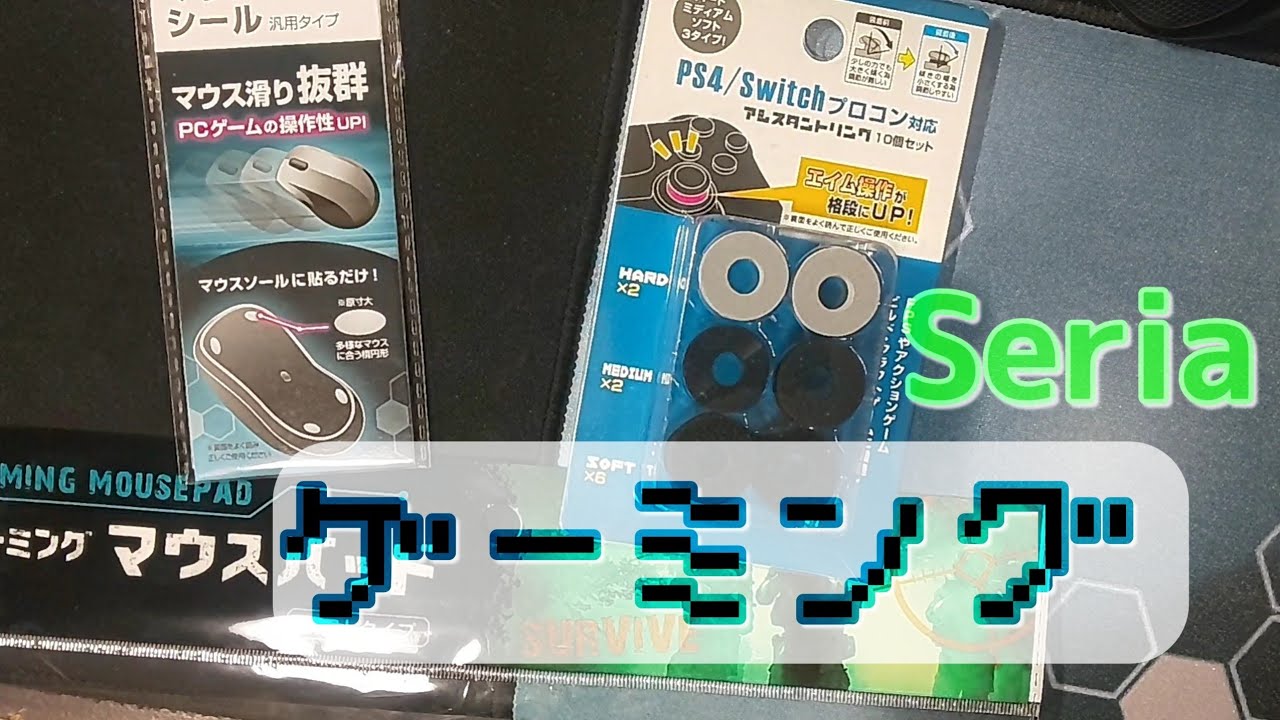 100均セリアのゲーミング用品3つ紹介 エイムリング マウスパッド マウスの裏のやつw Youtube