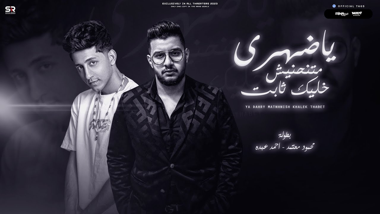 يا ضهري متنحنيش ( خليك ثابت ) ‏شاطر وعاجبني تمثيلك - احمد عبدو - محمود معتمد [ 2024 ]