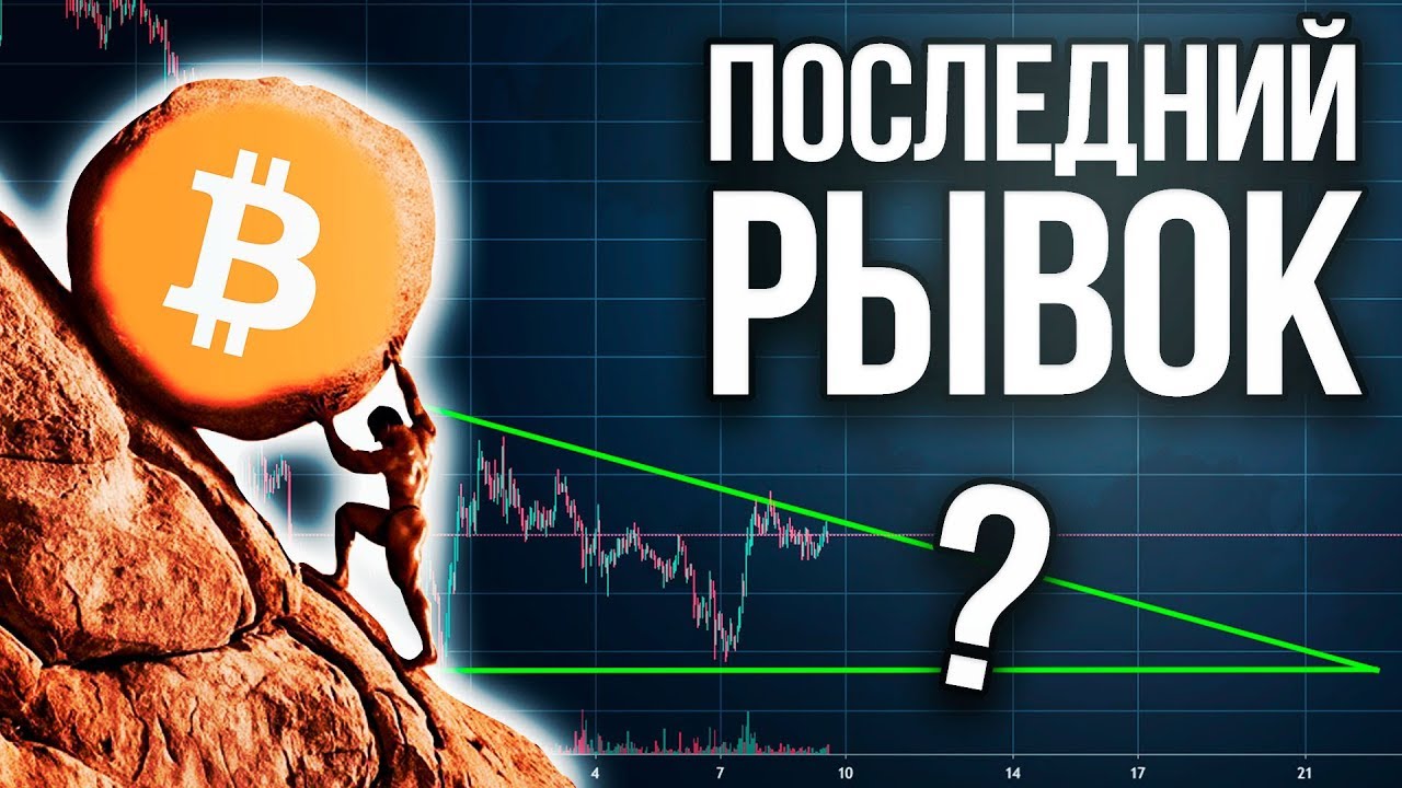 биткоин идет биткоин идет