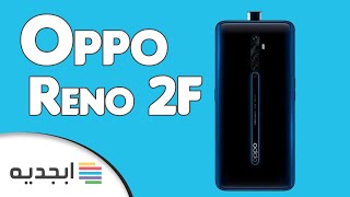 اوبو رينو 2f - مواصفات و سعر هاتف موبايل اوبو رينو 2 اف - Oppo Reno 2f