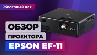 Лазер, недорого. Обзор проектора Epson EF-11 — Железный цех Игромании