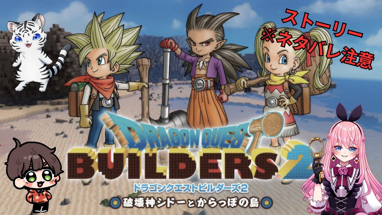 【ネタバレ注意】ドラゴンクエストビルダーズ2のストーリー進める(ゆいぴお疲れかな？シエルさんはお仕事(._.))‼️　#3