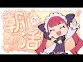 【朝活】今日はお仕事頑張る日【天使ラングドシャ】