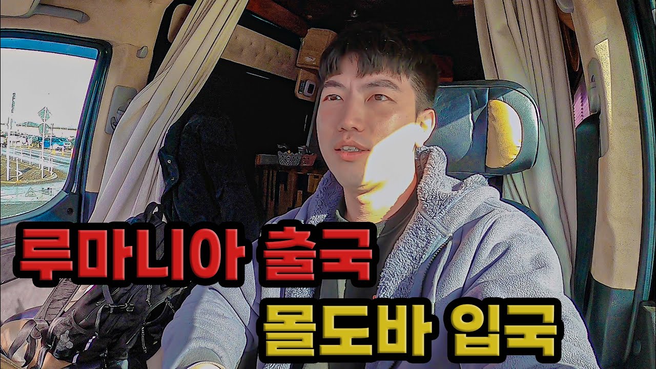 #83 🇷🇴🇲🇩 국경넘기 11번째 나라 몰도바의 놀라운 물가