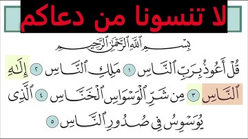 تعليم سورة الناس للأطفال والكبار تكرار 10 مرات المصحف المعلم لخليفة الطنيجي Surah Al nas