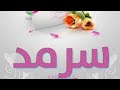 معنى اسم سرمد وصفات حاملة هذا الاسم 