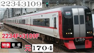 名鉄2234F+3109F特急豊橋行知立入線