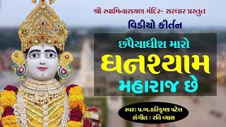 #Chhapaiyadhish Maro #Ghanshyam - Video #Kirtan || #Harikrushna Patel || Ravi Vyas || By #SARDHAR