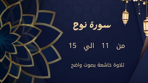سورة نوح من 11 إلى 15 كررها للحفظ
