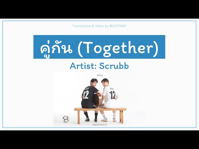 คู่กัน (Together) - Scrubb (ST. 2gether The Series) [Lyrics THA/ROM/ENG] class=