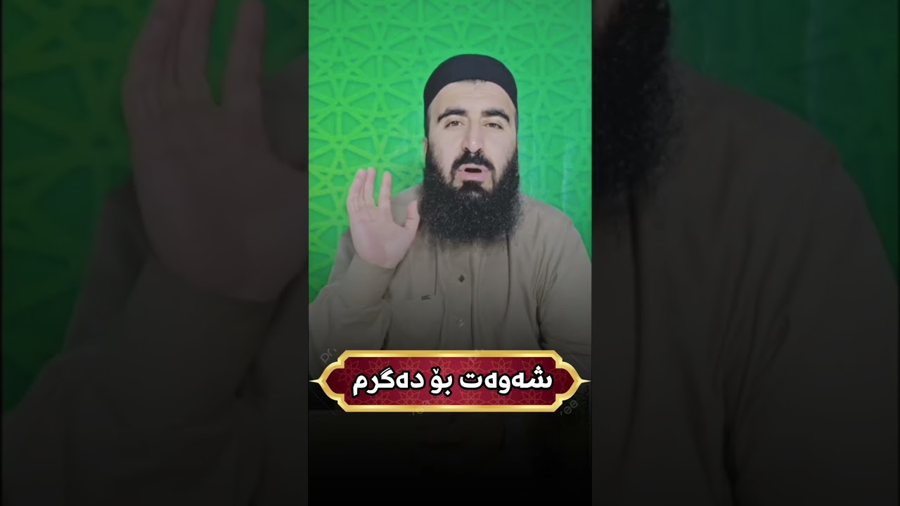 شەوە چیە ؟ شەوە چۆن دەگیرێت 