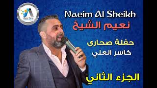 Naeim Al Sheikh - Sahara - Homs ( Part Two ) نعيم الشيخ - حفلة صحارى / الجزء الثاني