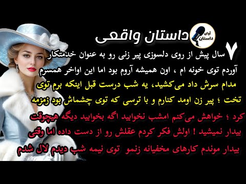 داستات واقعی داستان ارسالی هفت سال پیش از روی دلسوزی پیرزنی رو داستان واقعی پادکست داستان