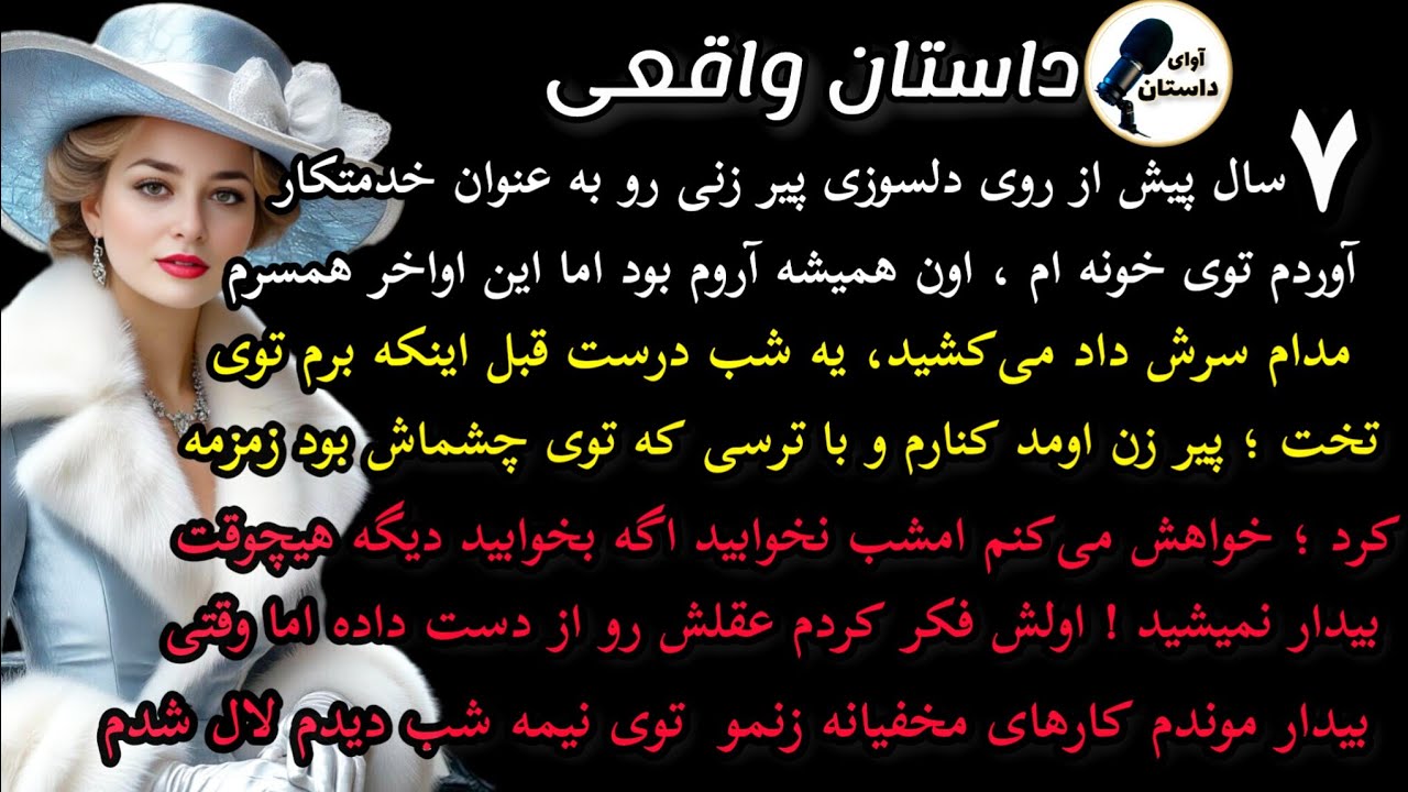 داستات واقعی : داستان ارسالی. هفت سال پیش از روی دلسوزی پیرزنی رو.. #داستان_واقعی #پادکست #داستان 