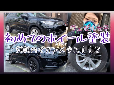 【ホイール塗装】初めての車いじりにチャレンジ！純正ホイールを5000円でガンメタに！！【車好き女子　ヴェゼル女子】【ヴェゼルカスタム】