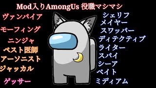 《Among Us》わやさん主催役職増しましAmongUs【第87回】