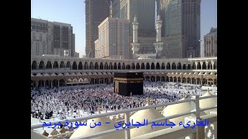القارىء جاسم الجابري - تلاوة مباركة من سورة مريم
