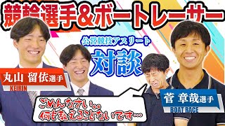 【競輪選手×ボートレーサー】公営競技のアスリート対談【菅章哉選手×丸山留依選手】