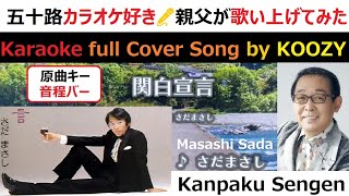 『関白宣言』 さだまさし 【Full Karaoke ? Cover Song】 Kanpaku Sengen - Masashi Sada