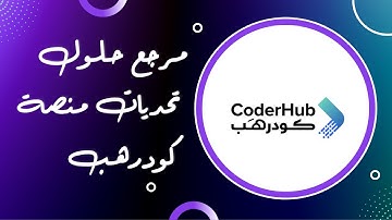 تحديات كودرهب | بايثون | المقدمة