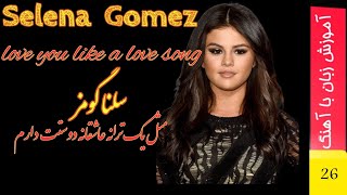 آهنگ با ترجمه فارسی مثل یک آهنگ عاشقانه دوستت دارم love you like  a  love song by Selena Gomez