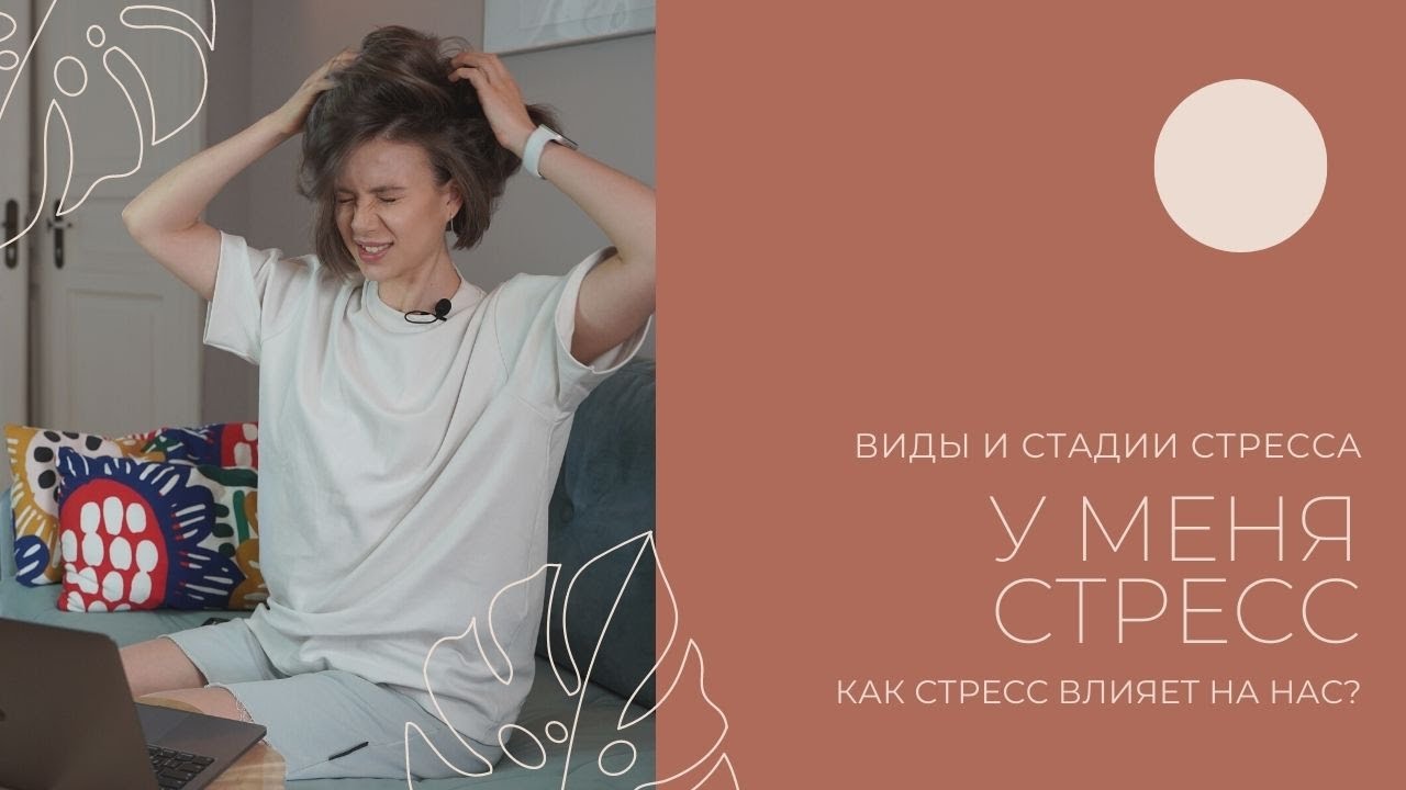 Что такое стресс? Виды и стадии стресса. Как стресс влияет на нас?