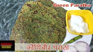 कोथिंबीर पराठा | Green paratha | Healthy Recipes | Shravagis Kitchen |