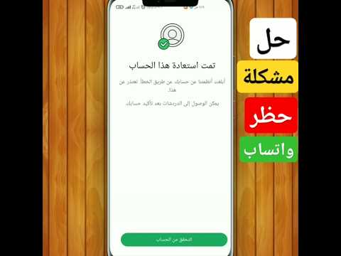 طريقة فك حظر واتساب مشكلة لم يعد بإمكان هذا الحساب استخدام واتساب لانه ارسل رسائل غير مرغوب فيها