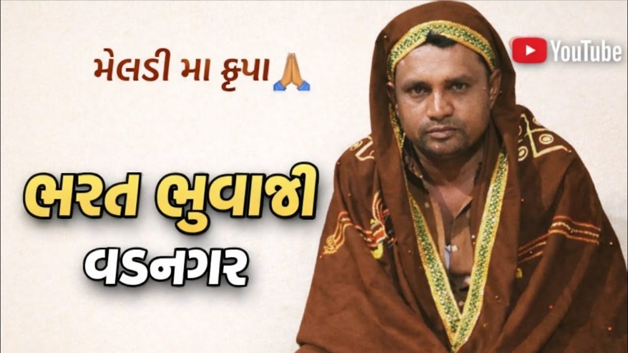 ભરત ભુવાજી અમરથોળ .સિવા કુવર ને  ભક્તિની  જહુ માતા ધુણવા આયા.ભાગ.3