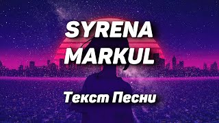 MARKUL — SYRENA(Текст Песни, 2021)