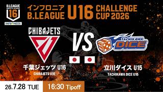 予選DAY1｜千葉J U16 vs 立川 U15｜26.7.28｜インフロニア B.LEAGUE U16 CHALLENGE CUP 2026 ｜ ひがしんアリーナ