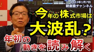 2022年1月7日　今年の株式市場は大波乱？年初の動きを読【朝倉慶の株式投資・株式相場解説】